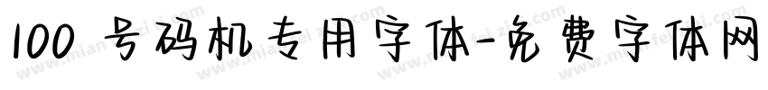 100 号码机专用字体字体转换